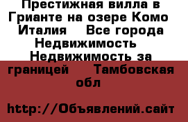 Престижная вилла в Грианте на озере Комо (Италия) - Все города Недвижимость » Недвижимость за границей   . Тамбовская обл.